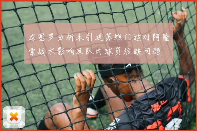 龙塞罗分析未引进苏维门迪对阿隆索战术影响及队内球员短缺问题