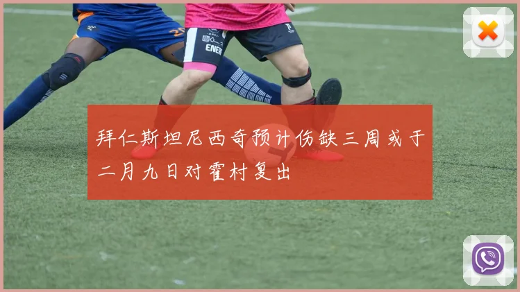 拜仁斯坦尼西奇预计伤缺三周或于二月九日对霍村复出